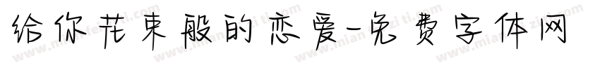 给你花束般的恋爱字体转换