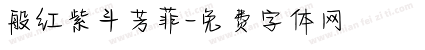 般红紫斗芳菲字体转换