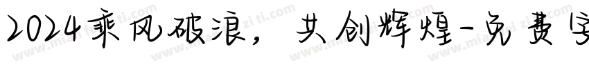 2024乘风破浪，共创辉煌字体转换
