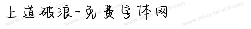 上道破浪字体转换