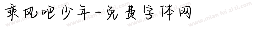 乘风吧少年字体转换