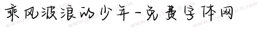 乘风波浪的少年字体转换