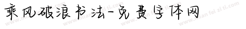 乘风破浪书法字体转换