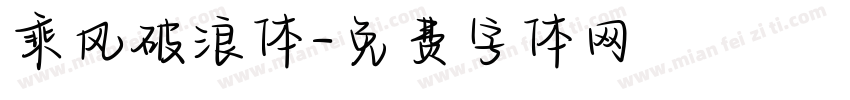 乘风破浪体字体转换