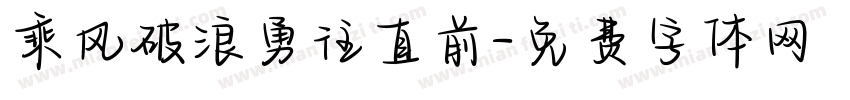乘风破浪勇往直前字体转换