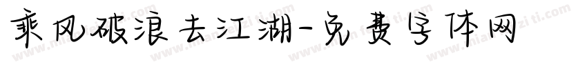 乘风破浪去江湖字体转换