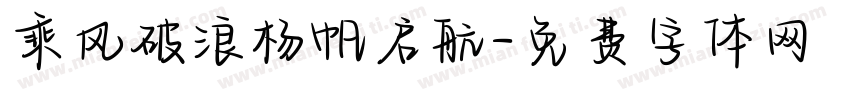 乘风破浪杨帆启航字体转换