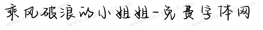 乘风破浪的小姐姐字体转换