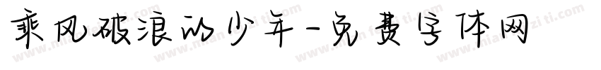 乘风破浪的少年字体转换