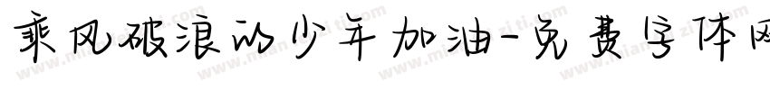 乘风破浪的少年加油字体转换