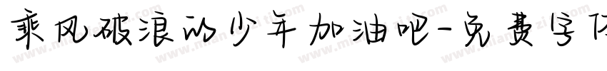 乘风破浪的少年加油吧字体转换