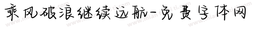 乘风破浪继续远航字体转换