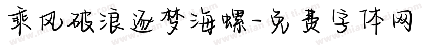 乘风破浪逐梦海螺字体转换