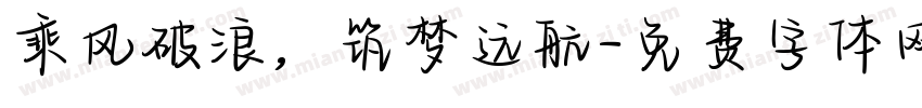 乘风破浪，筑梦远航字体转换