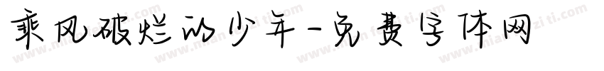 乘风破烂的少年字体转换