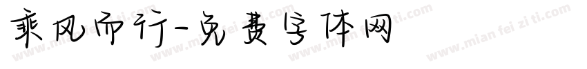乘风而行字体转换
