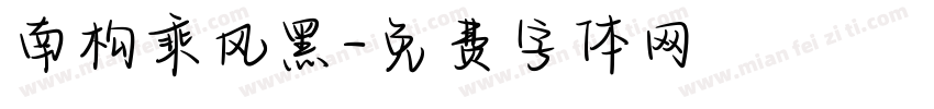 南构乘风黑字体转换
