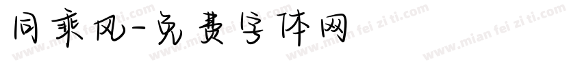 同乘风字体转换