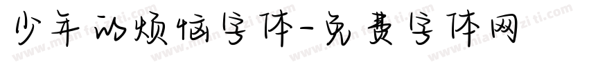 少年的烦恼字体字体转换