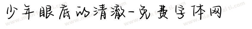 少年眼底的清澈字体转换