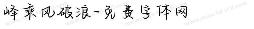 峰乘风破浪字体转换
