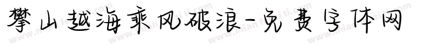 攀山越海乘风破浪字体转换