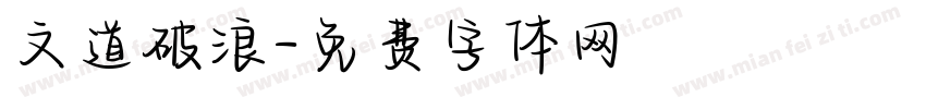 文道破浪字体转换