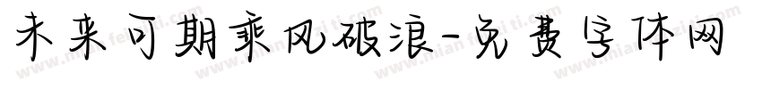 未来可期乘风破浪字体转换