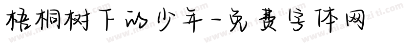 梧桐树下的少年字体转换