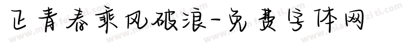 正青春乘风破浪字体转换