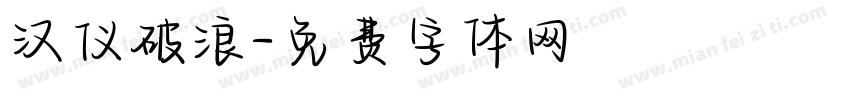汉仪破浪字体转换