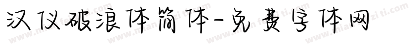 汉仪破浪体简体字体转换