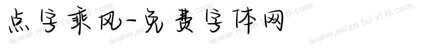 点字乘风字体转换
