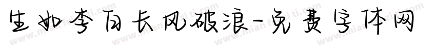 生如李白长风破浪字体转换