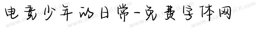 电竞少年的日常字体转换