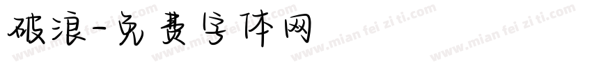 破浪字体转换