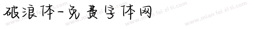 破浪体字体转换