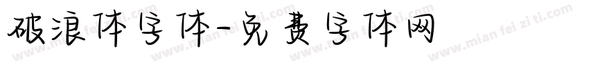 破浪体字体字体转换