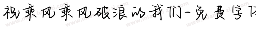 祝乘风乘风破浪的我们字体转换