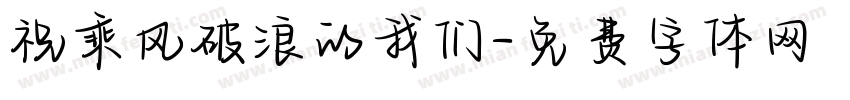 祝乘风破浪的我们字体转换