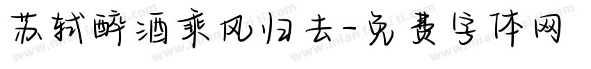 苏轼醉酒乘风归去字体转换