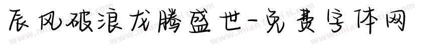 辰风破浪龙腾盛世字体转换