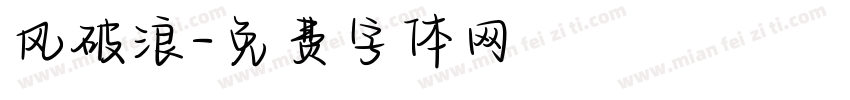 风破浪字体转换