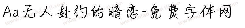 Aa无人赴约的暗恋字体转换