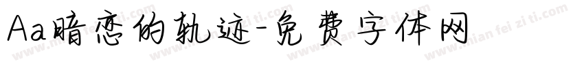 Aa暗恋的轨迹字体转换