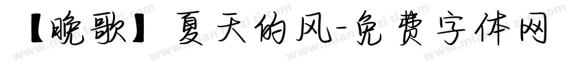 【晚歌】夏天的风字体转换