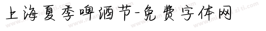 上海夏季啤酒节字体转换