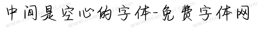 中间是空心的字体字体转换