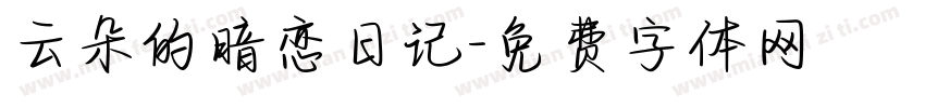 云朵的暗恋日记字体转换