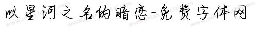 以星河之名的暗恋字体转换